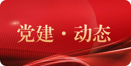 黨建動態(tài)