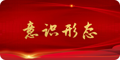 意識形態(tài)