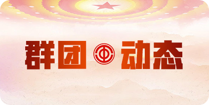 群團動態(tài)