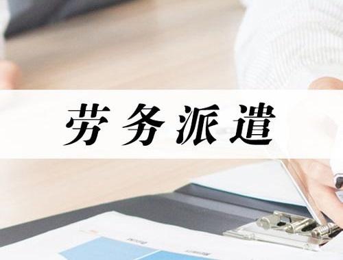 商洛丹鶴春曉房產(chǎn)經(jīng)紀管理有限公司 勞務(wù)派遣業(yè)務(wù)介紹